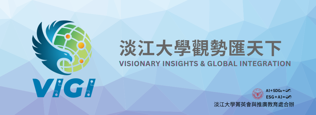 淡江大學觀勢匯天下